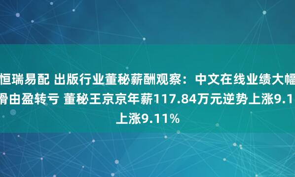 恒瑞易配 出版行业董秘薪酬观察：中文在线业绩大幅下滑由盈转亏 董秘王京京年薪117.84万元逆势上涨9.11%