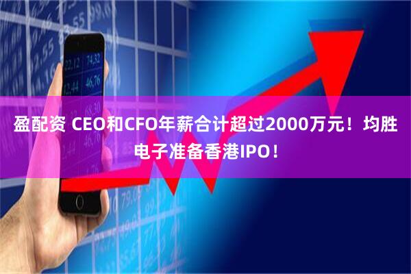 盈配资 CEO和CFO年薪合计超过2000万元！均胜电子准备香港IPO！