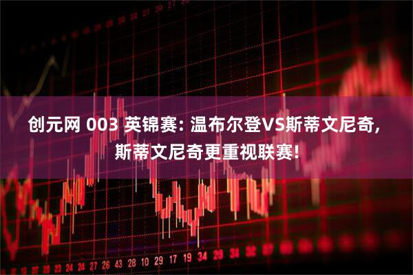 创元网 003 英锦赛: 温布尔登VS斯蒂文尼奇, 斯蒂文尼奇更重视联赛!