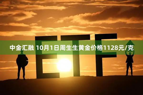 中金汇融 10月1日周生生黄金价格1128元/克